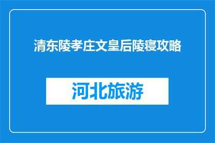 清东陵孝庄文皇后陵寝攻略(清东陵孝庄文皇后陵寝：您不可错过的游览指南)