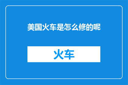 美国火车是怎么修的呢(美国火车是如何被修理的？)