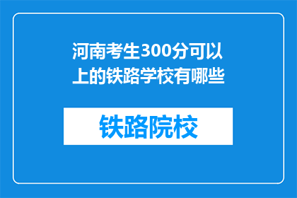 河南考生300分可以上的铁路学校有哪些(300分能上哪些铁路学校？)