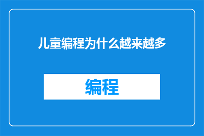 儿童编程为什么越来越多(为什么儿童编程越来越受到重视？)