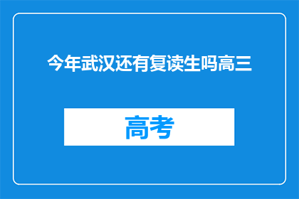 今年武汉还有复读生吗高三(今年武汉高三复读生情况如何？)