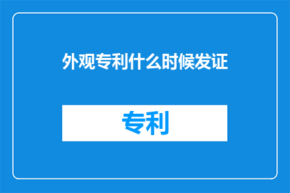 外观专利什么时候发证(何时能领取外观专利证书？)