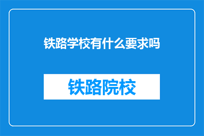 铁路学校有什么要求吗(铁路学校入学条件有哪些？)