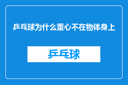 乒乓球为什么重心不在物体身上(乒乓球为何不靠物体重心？)