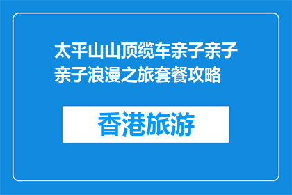 太平山山顶缆车亲子亲子亲子浪漫之旅套餐攻略
