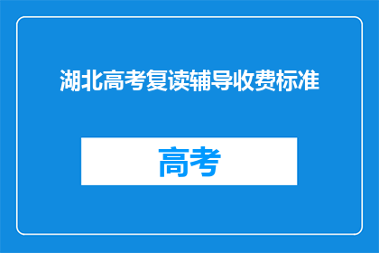 湖北高考复读辅导收费标准(湖北高考复读辅导费用是多少？)