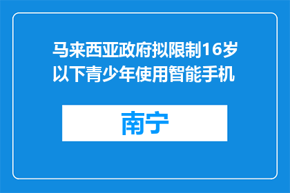 马来西亚政府拟限制16岁以下青少年使用智能手机