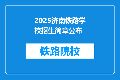 2025济南铁路学校招生简章公布(2025年济南铁路学校招生简章何时发布？)