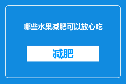 哪些水果减肥可以放心吃(哪些水果减肥时可以放心食用？)