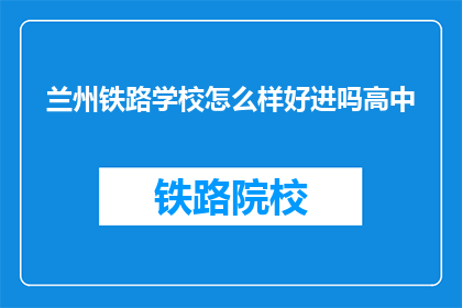 兰州铁路学校怎么样好进吗高中