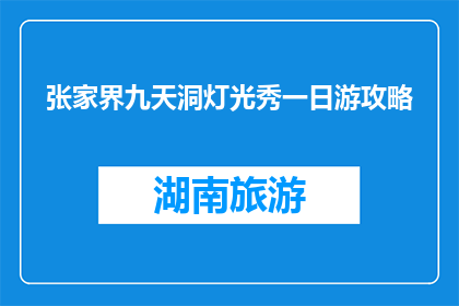 张家界九天洞灯光秀一日游攻略(张家界九天洞灯光秀一日游攻略疑问句长标题：你打算怎样度过张家界的灯光秀之旅？)