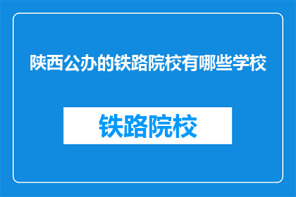 陕西公办的铁路院校有哪些学校