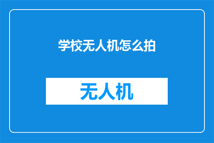 学校无人机怎么拍