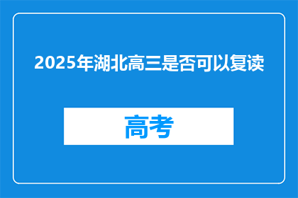 2025年湖北高三是否可以复读(2025年湖北高三学生是否可复读？)