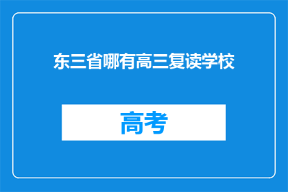东三省哪有高三复读学校(东三省高三复读学校在哪里？)