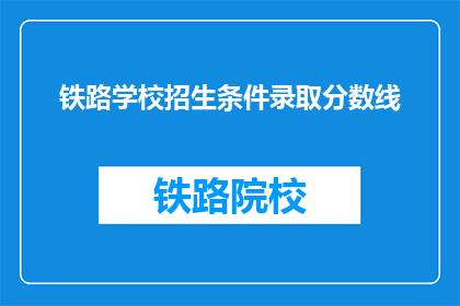 铁路学校招生条件录取分数线