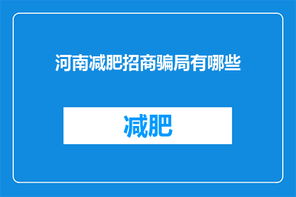 河南减肥招商骗局有哪些