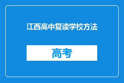 江西高中复读学校方法