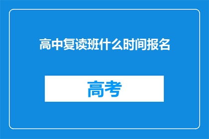 高中复读班什么时间报名(高中复读班何时报名？)