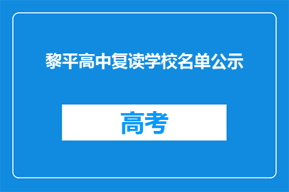 黎平高中复读学校名单公示(黎平高中复读学校名单公示，是否公开透明？)