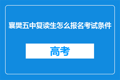 襄樊五中复读生怎么报名考试条件