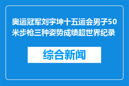 奥运冠军刘宇坤十五运会男子50米步枪三种姿势成绩超世界纪录