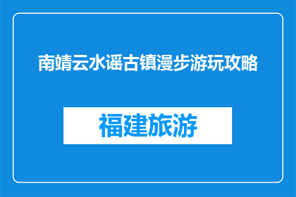 南靖云水谣古镇漫步游玩攻略(南靖云水谣古镇：漫步游玩攻略，你准备好了吗？)