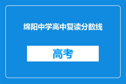 绵阳中学高中复读分数线(绵阳中学高中复读分数线是多少？)