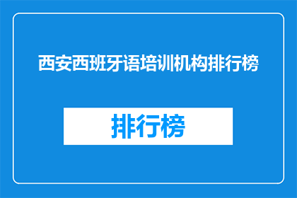西安西班牙语培训机构排行榜(西安西班牙语培训机构排名如何？)
