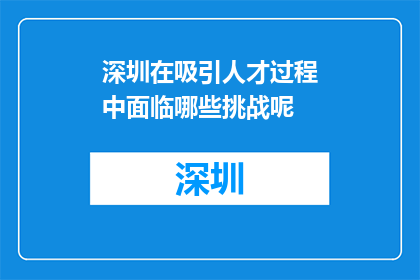 深圳在吸引人才过程中面临哪些挑战呢(深圳在吸引人才过程中面临哪些挑战？)