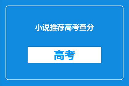 小说推荐高考查分(高考查分后，你期待的小说推荐是什么？)