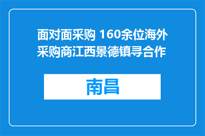 面对面采购 160余位海外采购商江西景德镇寻合作