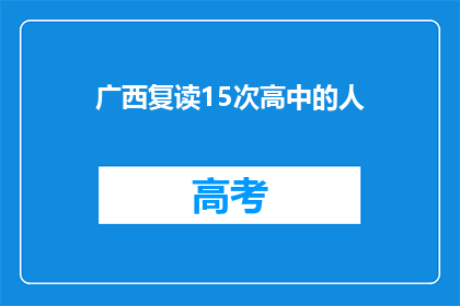 广西复读15次高中的人(广西复读生：15次高中之路，何去何从？)