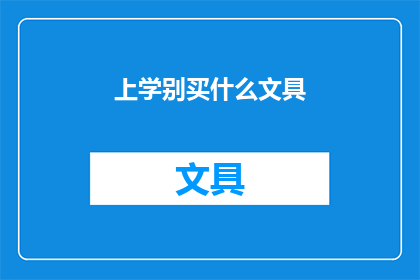上学别买什么文具(上学时，你究竟应该购买哪些文具？)