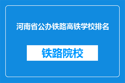 河南省公办铁路高铁学校排名(河南省公办铁路高铁学校排名，谁才是佼佼者？)