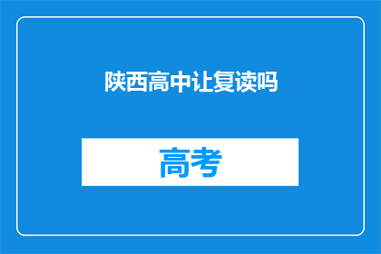 陕西高中让复读吗(陕西高中是否提供复读服务？)