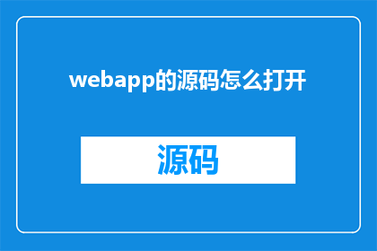 webapp的源码怎么打开(如何打开webapp源码？)