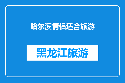 哈尔滨情侣适合旅游(哈尔滨情侣旅游，适合吗？)