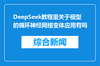 DeepSeek教程里关于模型的循环神经网络变体应用有吗(DeepSeek教程中是否包含循环神经网络变体的应用？)