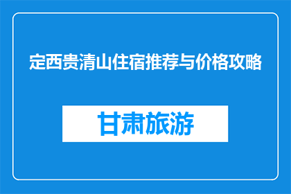 定西贵清山住宿推荐与价格攻略(定西贵清山住宿推荐与价格攻略)