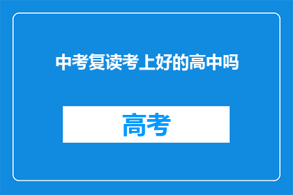 中考复读考上好的高中吗(中考复读能否助你考入理想高中？)