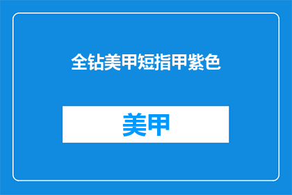 全钻美甲短指甲紫色(全钻美甲短指甲紫色，你敢尝试吗？)