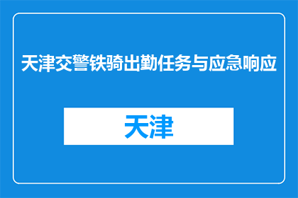 天津交警铁骑出勤任务与应急响应(天津交警铁骑的出勤任务与应急响应是什么？)