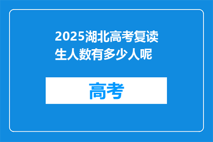 2025湖北高考复读生人数有多少人呢