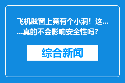 飞机舷窗上竟有个小洞！这......真的不会影响安全性吗？