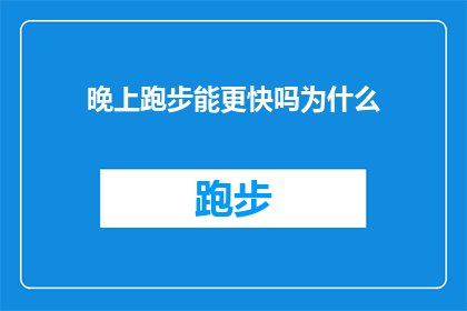 晚上跑步能更快吗为什么(晚上跑步真的能更快吗？揭秘背后的原因)