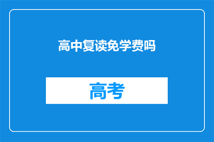高中复读免学费吗(高中复读是否免学费？)