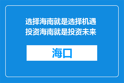 选择海南就是选择机遇 投资海南就是投资未来