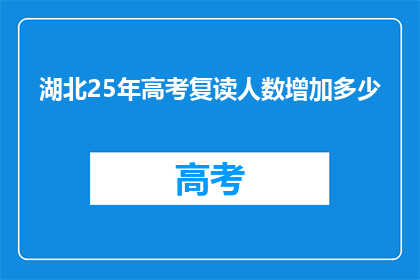 湖北25年高考复读人数增加多少(湖北25年高考复读人数增长了多少？)