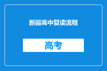 新疆高中复读流程(新疆高中复读流程是怎样的？)
